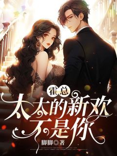 《霍总，太太的新欢不是你》大结局免费试读 《霍总，太太的新欢不是你》最新章节列表