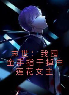 末世：我囤金手指干掉白莲花女主