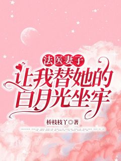 青春小说《法医妻子让我替她的白月光坐牢》主角宋向南楚含奚全文精彩内容免费阅读