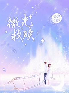 【爆款新书】微光救赎 池媛七七沈斐小说全文章节免费试读