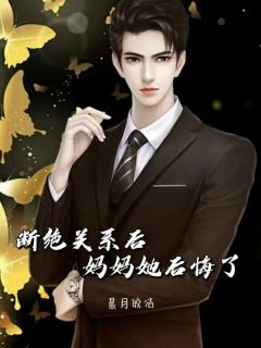 《断绝关系后，妈妈她后悔了》小说全文在线阅读 《断绝关系后，妈妈她后悔了》最新章节列表