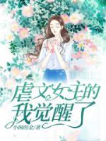 《虐文女主的我觉醒了》小说全文免费试读 林初夏许昊空小说全文