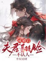 成婚后，夫君翻脸不认人乔漫燕准by季书白完整在线阅读