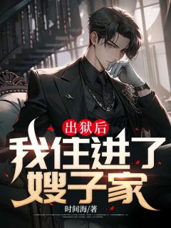 王子豪苏文佩小说 《出狱后我住进了嫂子家》小说全文在线阅读