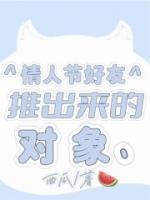 《情人节好友推出来的对象》陶夭夭时季章节目录在线阅读 第4章