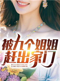 被九个姐姐赶出家门小说试读 叶凡陈梓婷小说全文章节列表