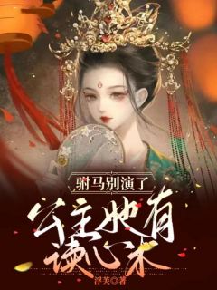 《替嫁医妃要休夫》小说完结版在线试读  第14章