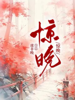 惊晚惊晚江听晚裴惊寒by虞非晚完整在线阅读