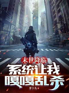 末世降临：系统让我嘎嘎乱杀小说全集免费免费试读（苏力严月月）