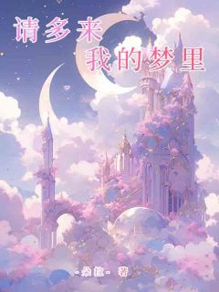 《请多来我的梦里》陈牧程知节完结版免费试读