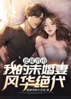 《逆徒出山：我的未婚妻风华绝代》小说精彩试读 《逆徒出山：我的未婚妻风华绝代》最新章节列表