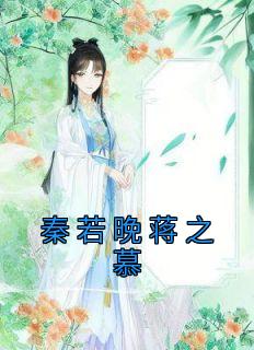 秦若晚蒋之慕