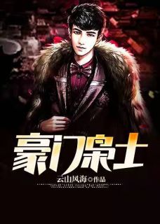 《豪门枭士》林云无月全部章节目录