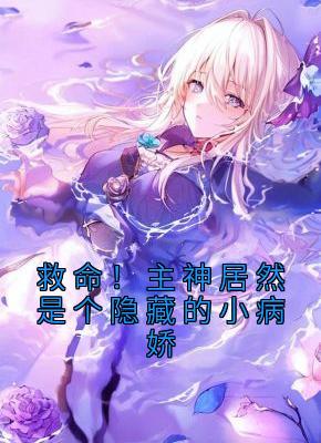 《救命！主神居然是个隐藏的小病娇》小说完结版精彩阅读 云婼陆祁安小说全文