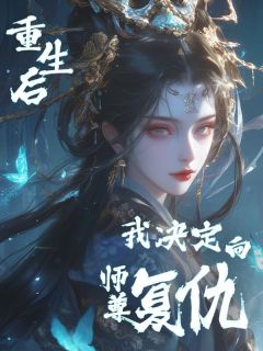 《重生后我决定向师尊复仇》完结版在线试读 《重生后我决定向师尊复仇》最新章节目录
