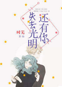 《失去光明，还有你》完结版在线试读 《失去光明，还有你》最新章节目录