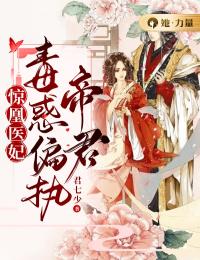 《惊凰医妃：毒惑偏执帝君》小说章节列表在线试读 江莞裴迟狱小说全文