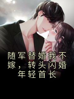 随军替婚我不嫁，转头闪婚年轻首长免费阅读(秦暮瑶秦舒全本资源) 无广告