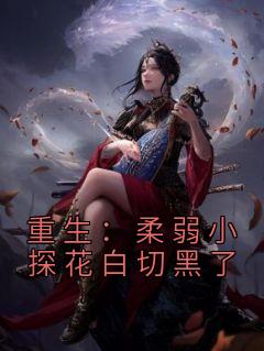 《重生：柔弱小探花白切黑了》小说大结局免费阅读 顾清歌苏忱小说全文
