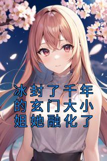 主角是时笙洛川的小说 《冰封了千年的玄门大小姐她融化了》 全文精彩试读