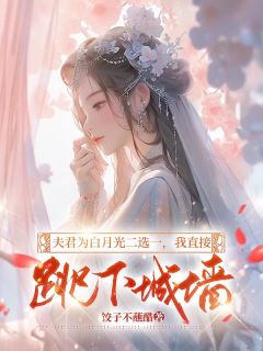 夫君为白月光二选一，我直接跳下城墙小说全文精彩章节免费试读（裴昭容时）