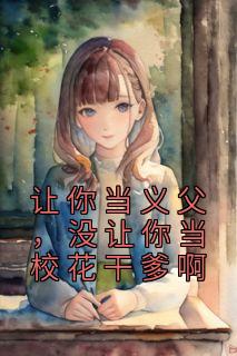 让你当义父，没让你当校花干爹啊小说精彩章节免费试读（主角叶逍张恒）