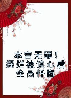 [本宫无罪！摆烂被读心后全员忏悔]姜瑜顾清翎小说全文章节目录在线阅读