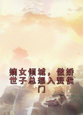 《嫡女倾城，傲娇世子总想入赘侯门》小说大结局精彩试读 苏伊秦晟小说阅读