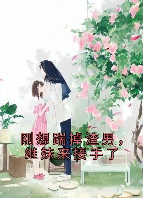 《刚想踹掉渣男，继妹来接手了》小说章节目录在线试读 温颜江淮舟小说阅读