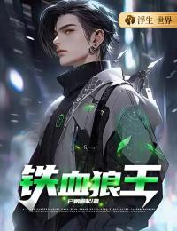 铁血狼王免费阅读(林枫程菲儿全本资源) 无广告