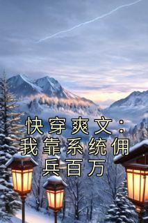 《快穿爽文：我靠系统佣兵百万》小说章节精彩试读 许山王勤小说阅读