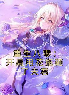 重生八零：开局用花瓶砸了夫君完整版小说在线阅读地址 主角姚静初陆廷骁