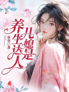 《儿媳是养生达人》小说全集免费免费试读（林茵茵顾庭时）