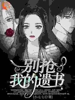 别抢我的遗书免费阅读(楚南芝顾祁小说全本资源) 无广告