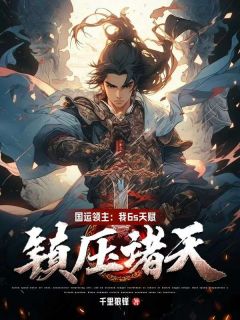 《国运领主：我6s天赋，镇压诸天！》小说全文精彩阅读 周飞爱丽丝小说全文
