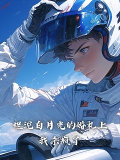 【爆款新书】烂泥白月光的婚礼上，我杀疯了 周南苏淼小说全文章节在线阅读