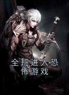 《全班进入恐怖游戏》小说全文免费阅读 《全班进入恐怖游戏》最新章节列表