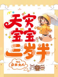天灾宝宝三岁半全章节免费阅读 主角垃宝傅清寒完结版