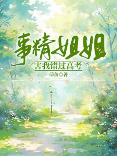 《事精姐姐害我错过高考》小说大结局精彩阅读 崔馨馨崔妮妮小说阅读