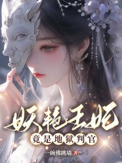 娇艳王妃竟是地狱判官小说试读 青妩萧沉砚小说全文章节列表