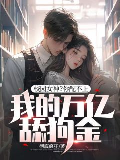 《校园女神？你配不上我的万亿舔狗金！》小说主角张航陈雪全文章节免费在线阅读