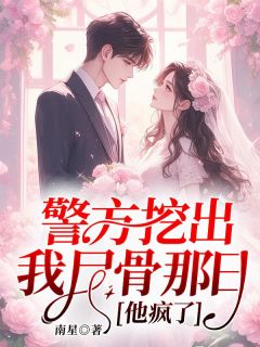 《警方挖出我尸骨那日，他疯了》小说大结局免费阅读 穆秋傅寒川小说全文