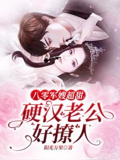 《八零军嫂超甜，硬汉老公好撩人》小说精彩试读 《八零军嫂超甜，硬汉老公好撩人》最新章节列表