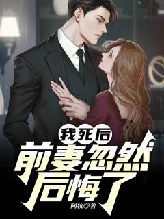 《我死后，前妻忽然后悔了》陆川沈千鹤全文在线阅读