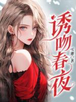 《诱吻春夜》许栀梁锦墨全文在线试读