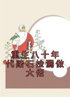 《重生八十年代赌石捡漏做大佬》免费阅读 杜若韩铭在线阅读
