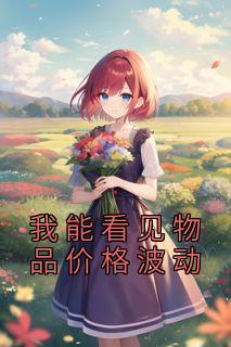 我能看见物品价格波动