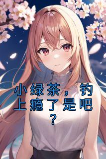 小绿茶，钓上瘾了是吧？主角姜晚柠鹤瑾年全文精彩内容在线试读
