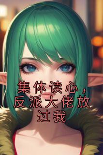 集体读心，反派大佬放过我