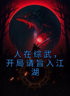 《人在综武，开局请旨入江湖》小说章节列表精彩试读 赵轩黄蓉小说全文